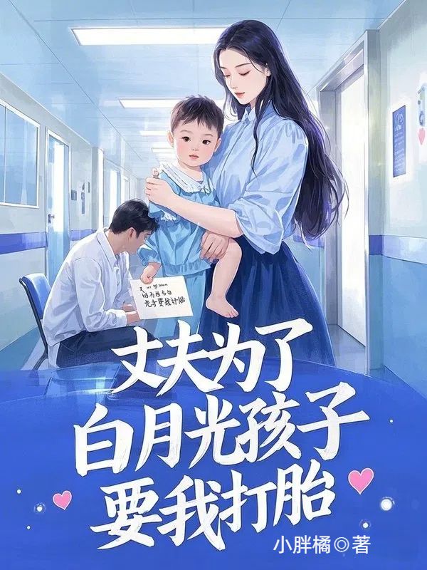 丈夫為了白月光孩子，要我打胎