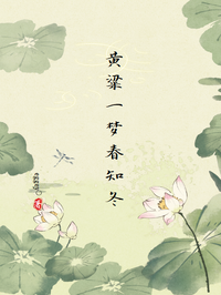 黃粱一夢春知冬