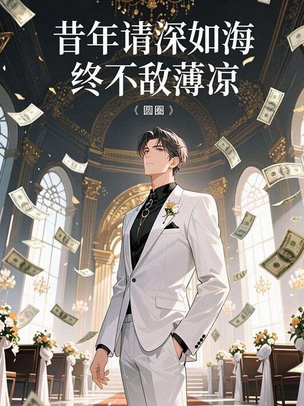 昔年請深如海，終不敵薄涼