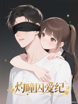 灼瞳囚愛紀