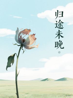 歸途未晚