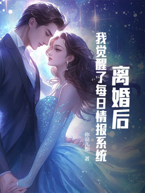  离婚后，我觉醒了每日情报系统