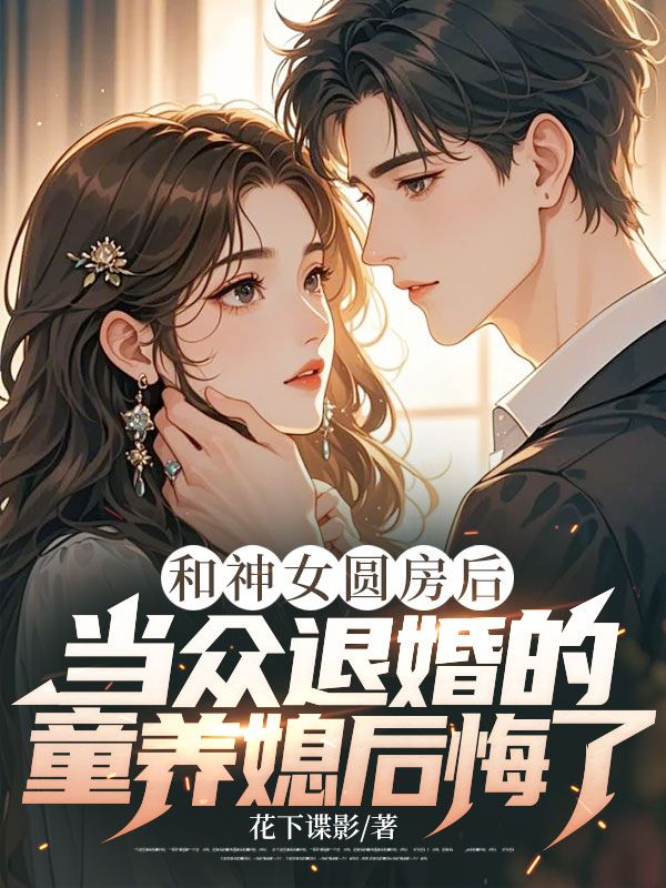 和神女圆房后,当众退婚的童养媳后悔了