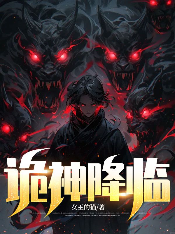  诡神降临