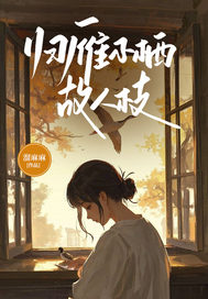 歸雁不棲故人枝