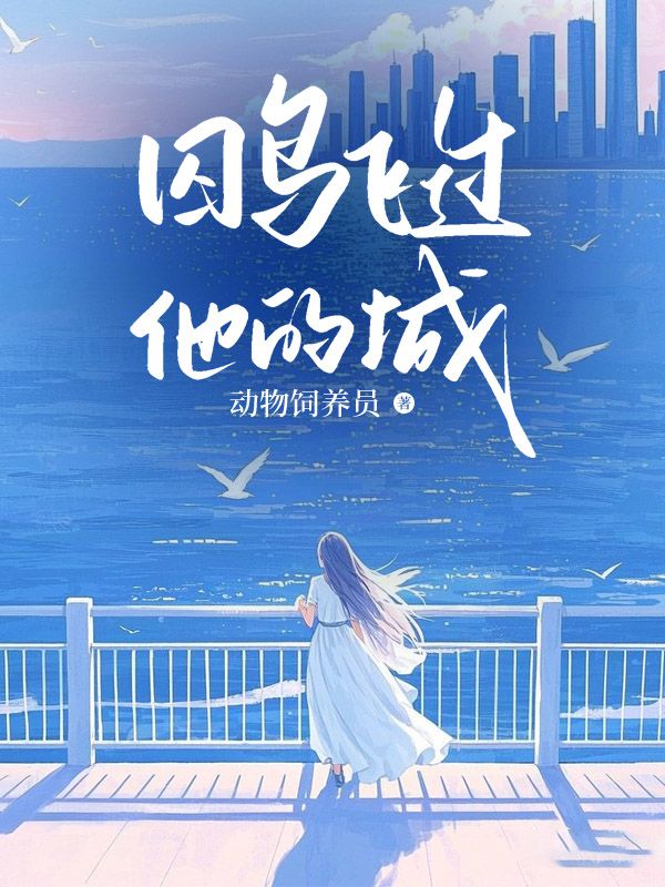 囚鳥飛過他的城