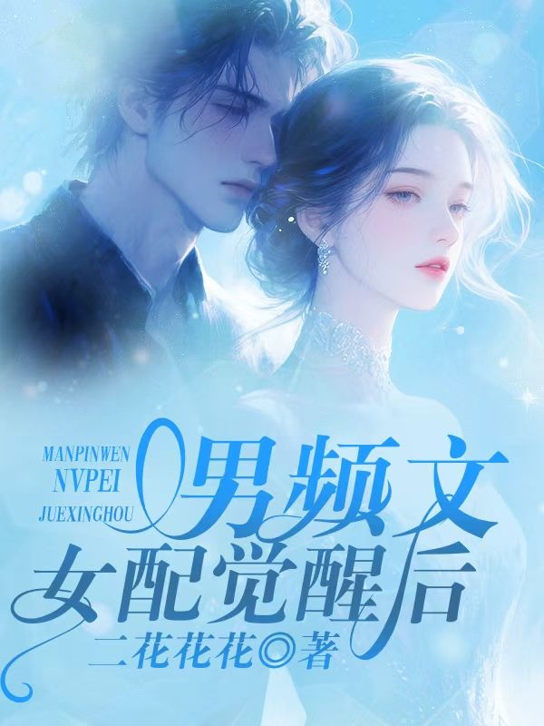 男頻文女配覺醒后