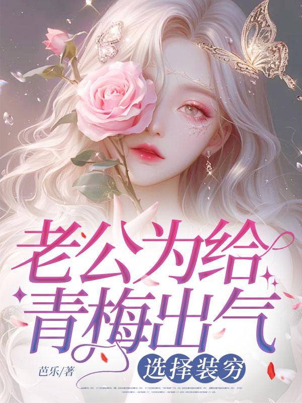 老公為給青梅出氣，選擇裝窮