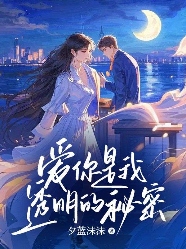 愛你是我透明的秘密