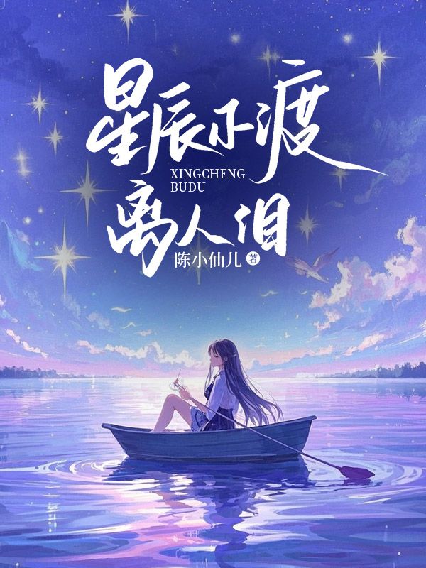 星辰不渡離人淚