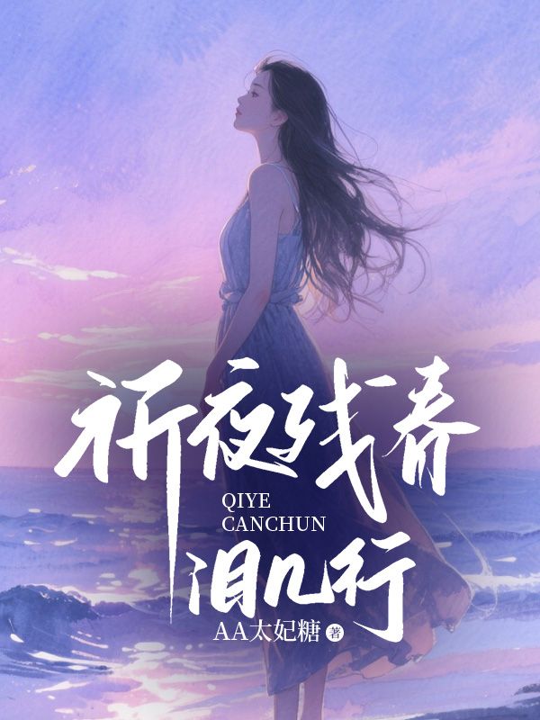 祈夜殘春淚幾行