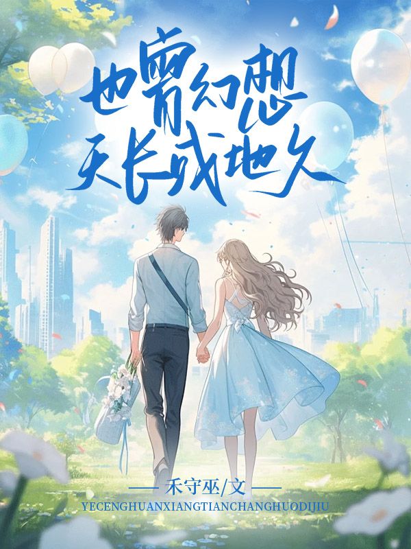 也曾幻想天長或地久