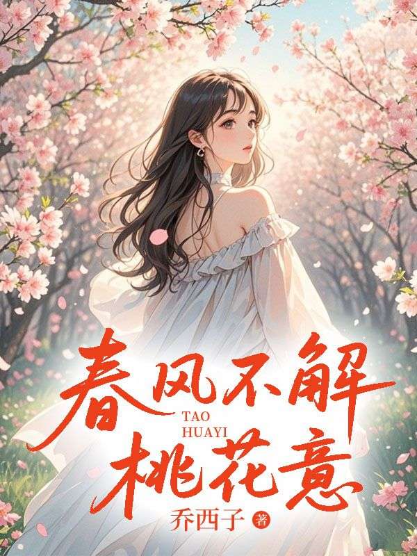 春風(fēng)不解桃花意