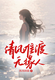清風(fēng)難渡無緣人