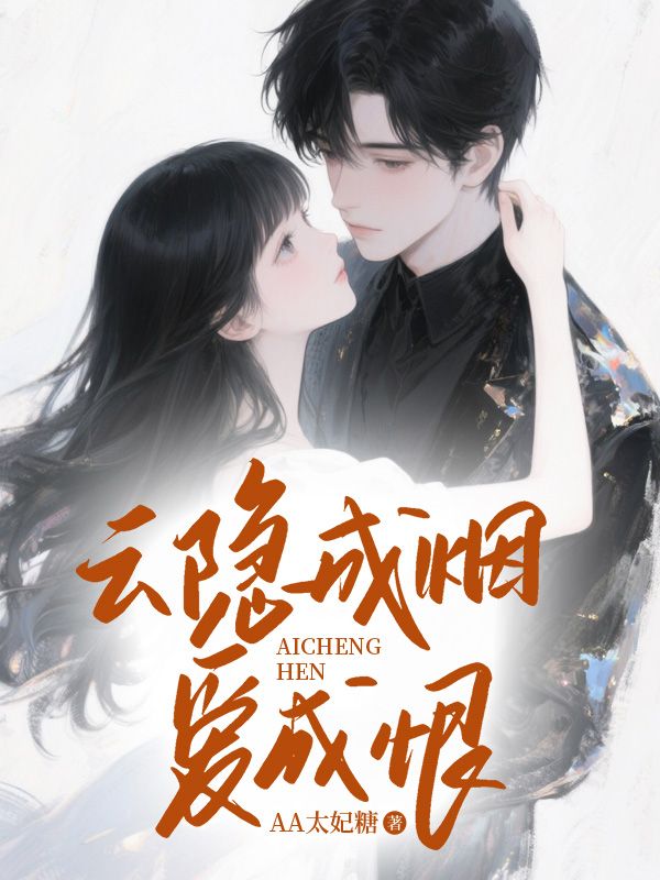 云隱成煙愛成恨