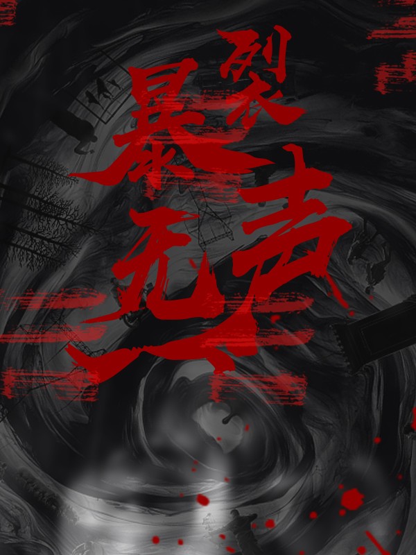 暴裂無(wú)聲