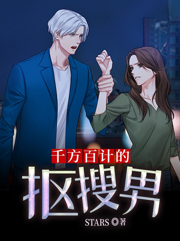 千方百計的摳搜男