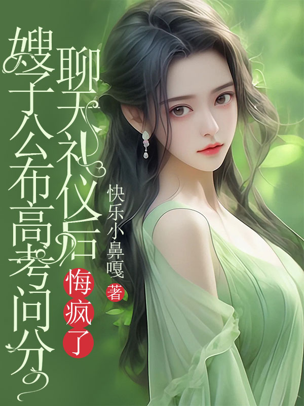 嫂子公布高考問分聊天禮儀后，悔瘋了