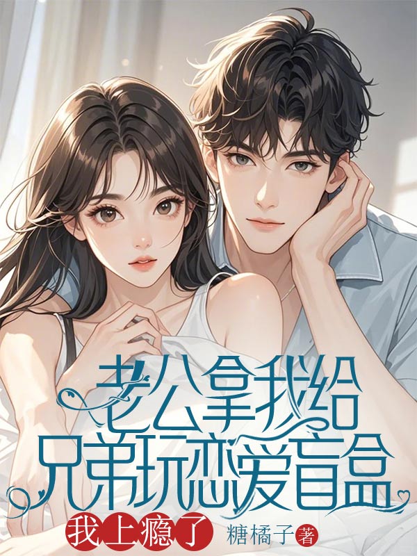 老公拿我和兄弟玩戀愛盲盒，我上癮了