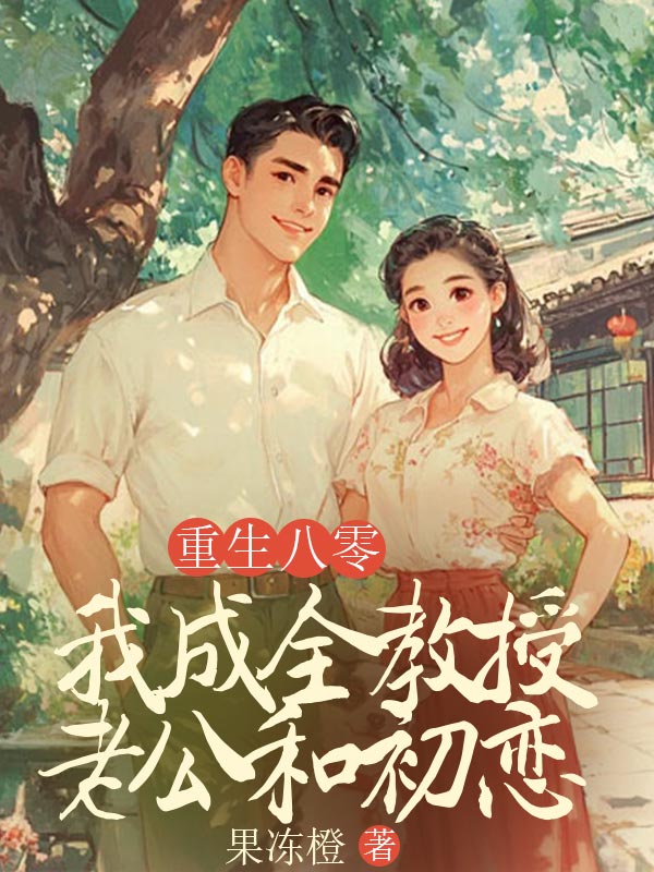 重生八零，我成全教授老公和初戀