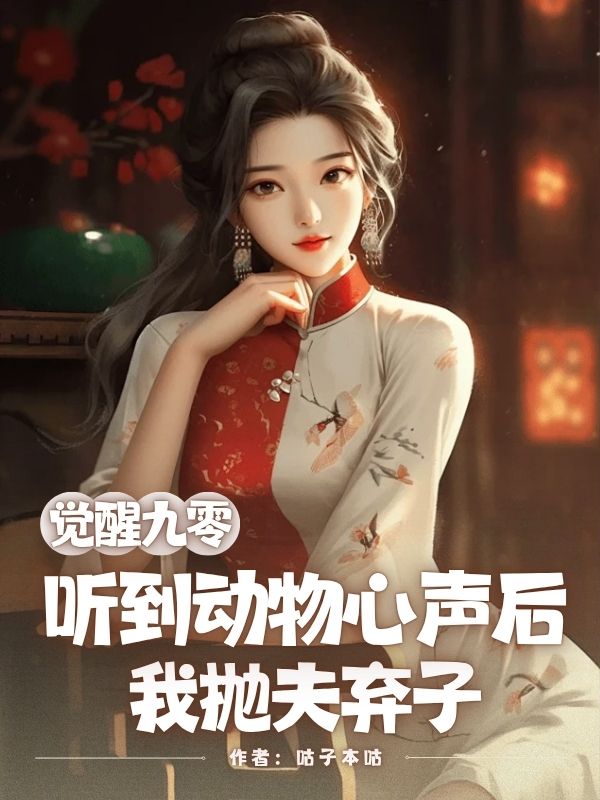 覺(jué)醒九零，聽(tīng)到動(dòng)物心聲后我拋夫棄子