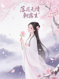 落花無情朝露生