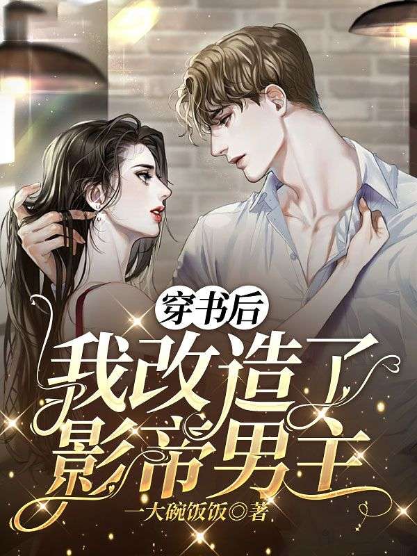 穿書后我改造了影帝男主