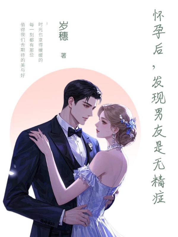 懷孕后，發(fā)現(xiàn)男友是無精癥