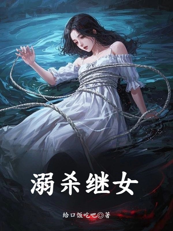 溺殺繼女