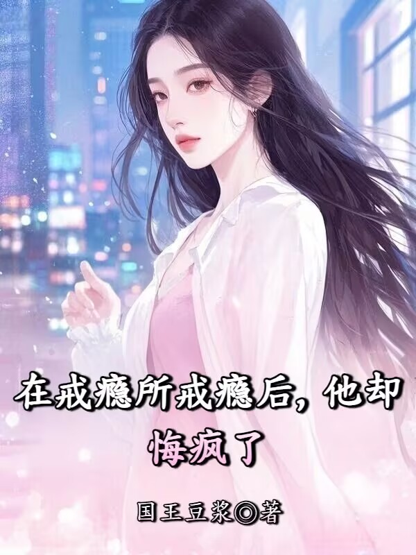 在戒癮所戒癮后，他卻悔瘋了
