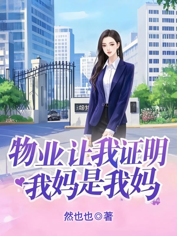 物業(yè)讓我證明，我媽是我媽