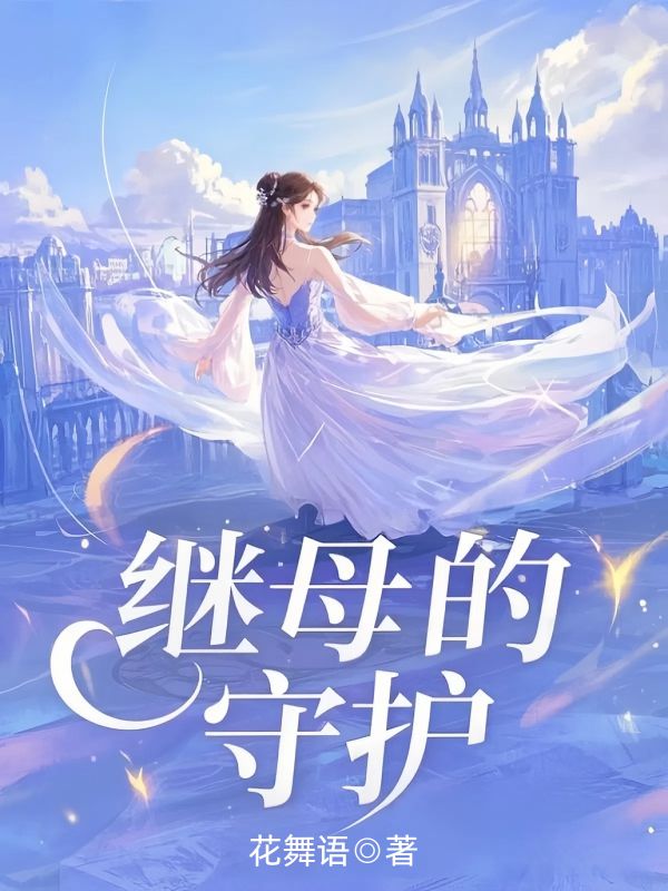 繼母的守護