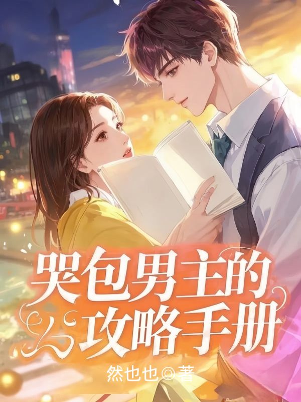 哭包男主的攻略手冊