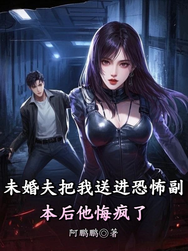 未婚夫把我送進(jìn)恐怖副本后他悔瘋了