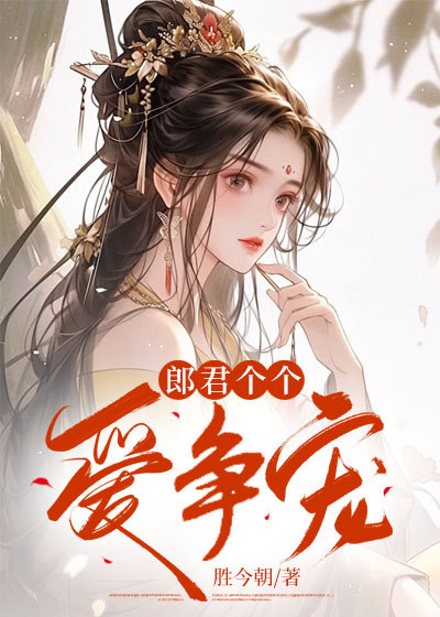 郎君个个爱争宠完本（沈之庭）无删减清爽版阅读 