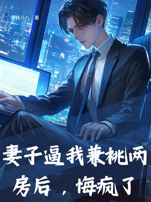 妻子逼我兼祧兩房后，悔瘋了