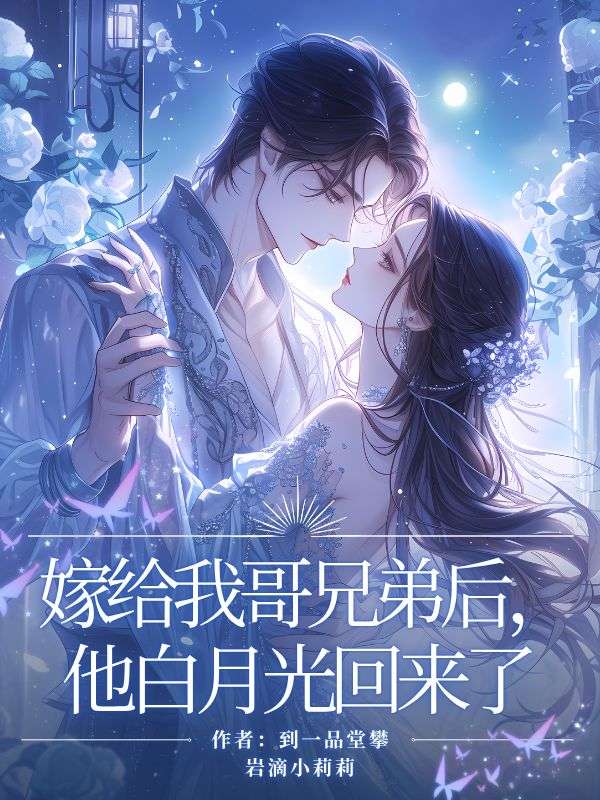 嫁給我哥兄弟后，他白月光回來了