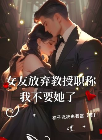 女友放棄教授職稱，我不要她了