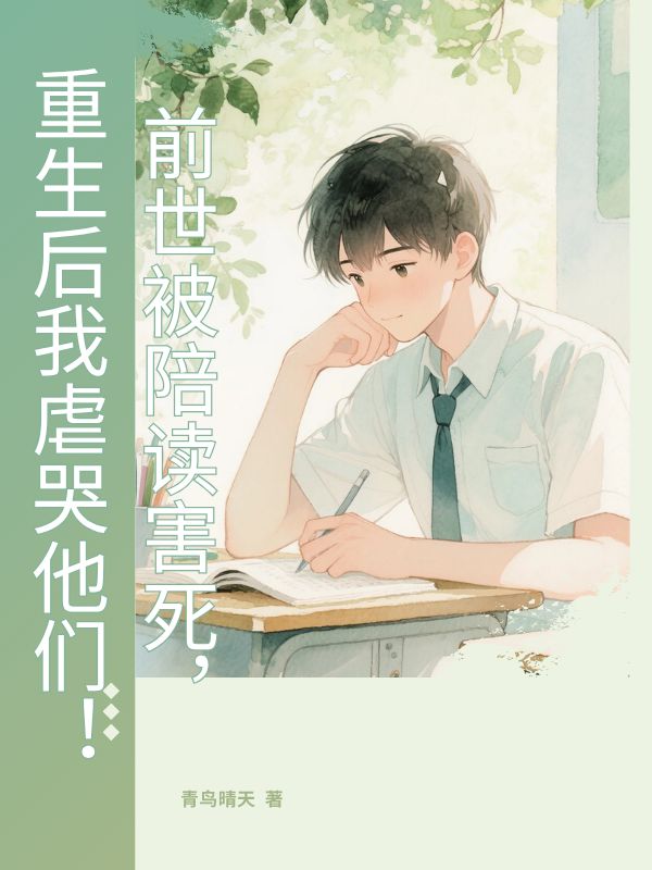 前世被陪讀害死，重生后我虐哭他們