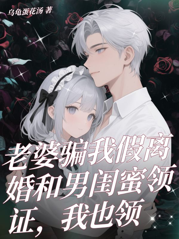 老婆騙我假離婚和男閨蜜領證，我也領