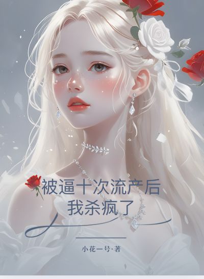 被逼十次流產(chǎn)后，我殺瘋了