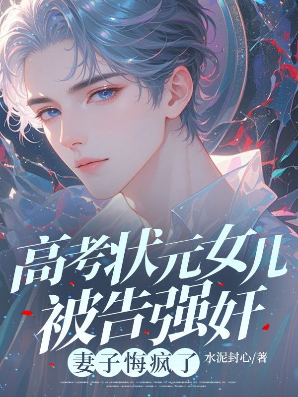 高考狀元女兒被告強(qiáng)奸，妻子悔瘋了