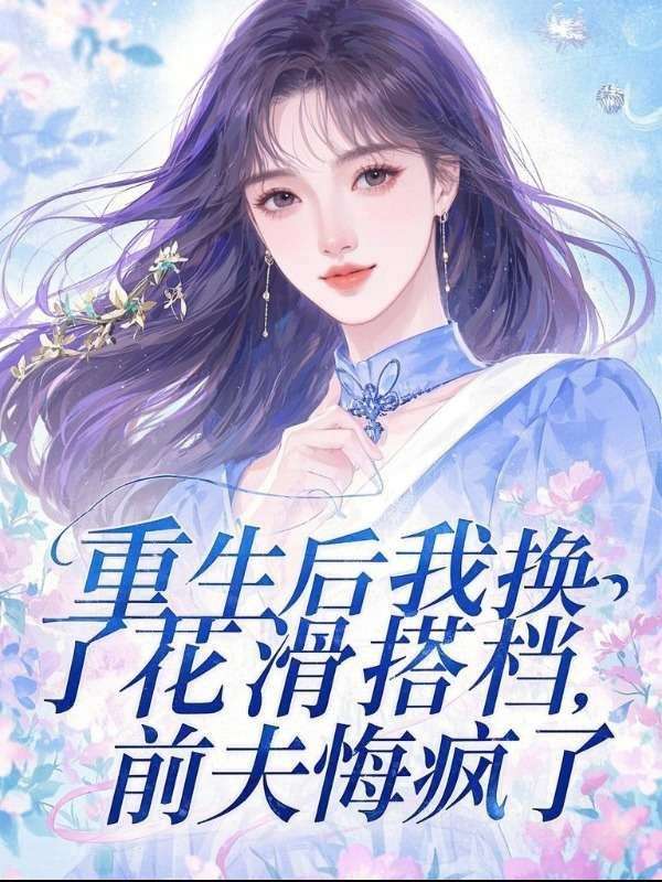 重生后我換了花滑搭檔，前夫悔瘋了