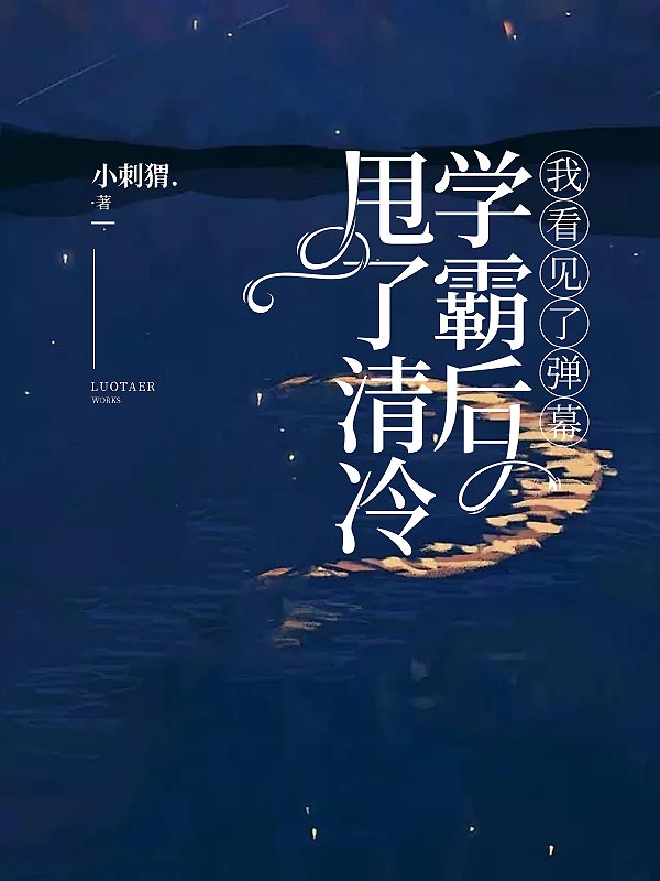 甩了清冷學(xué)霸后，我看見(jiàn)了彈幕