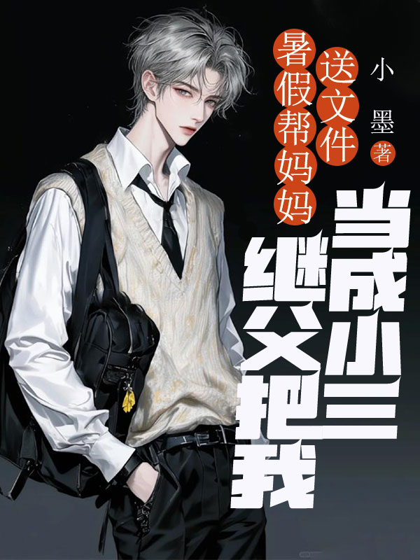 暑假去媽媽公司送文件，繼父把我當(dāng)成小三