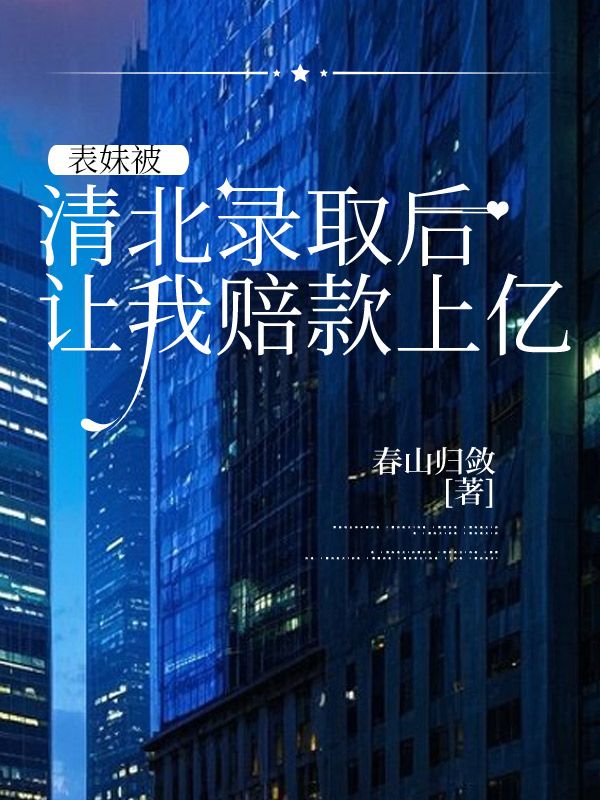 表妹被清北錄取后，讓我賠款上億