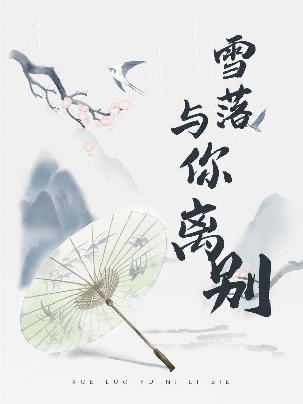 雪落與你離別