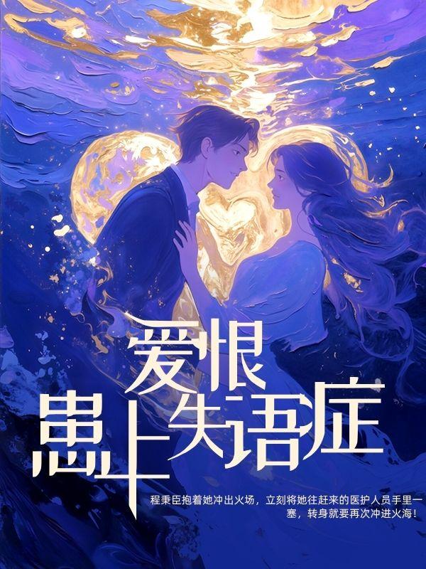 愛恨患上失語癥