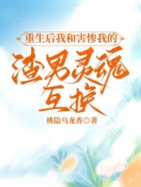重生后我和害慘我的渣男靈魂互換