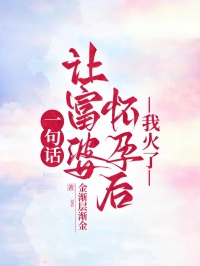 一句話讓富婆懷孕后，我火了